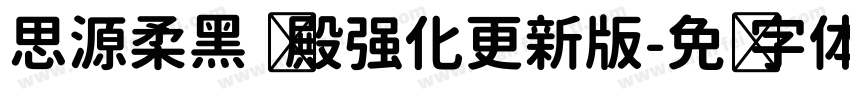 思源柔黑 凤殿强化更新版字体转换